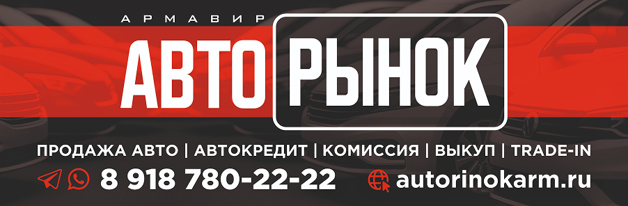 Авторынок Армавир